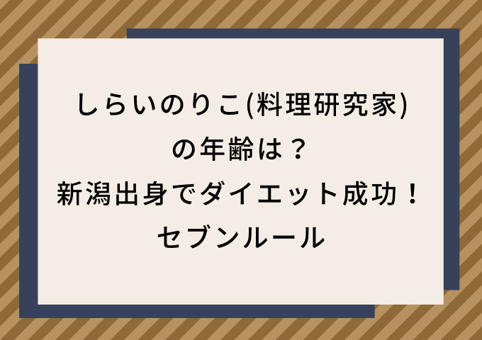 森三中・大島似？】料理研究家しらいのりこさんのプロフィールは？どんな料理を作る？画像や動画でどれくらい似ているか確認してみた |  思無邪（おもいによこしまなし）