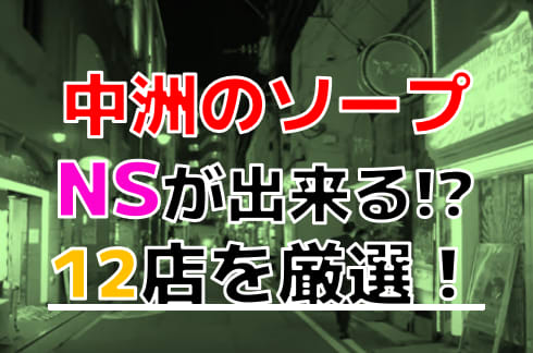 高級ソープやデリヘル風俗におけるノースキン生ハメ中出し事情 NS・NN嬢とは？