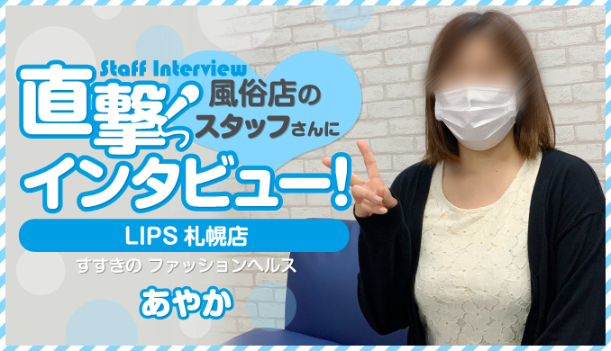 公式】LIPS 札幌の男性高収入求人 - 高収入求人なら野郎WORK（ヤローワーク）