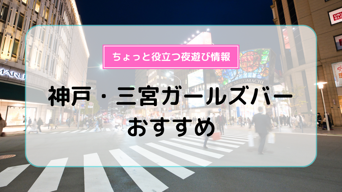 三宮ももいろ空港（昼の部）｜神戸三宮のセクキャバ求人情報【キャバイト】