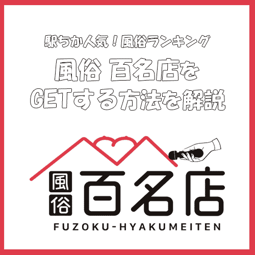 駅ちかパラダイスガイド｜風俗についての説明や用語一覧など役立つ情報をお届け！