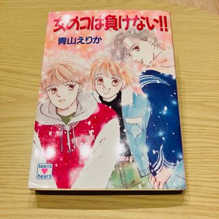 女のコは負けない!! 青山えりか - メルカリ