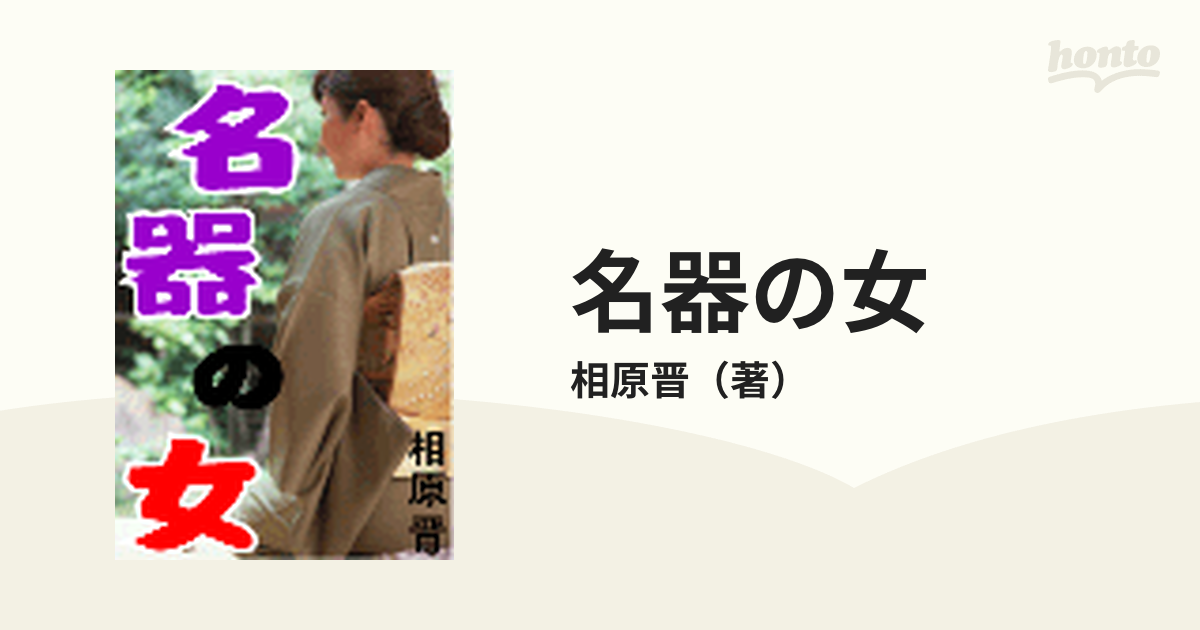 名器の科学 3200人の精密測定データが解明！ /