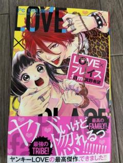 新規登録で全巻50％還元！】ＬＯＶＥ×プレイス．ｆａｍ全巻(1巻 完結)|箕野希望|人気漫画を無料で試し読み・全巻お得に読むならAmebaマンガ