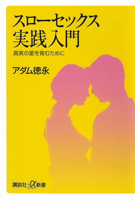 ヘルスケア「スローセックス―彼を虜にする愛の教科書」アダム徳永著 スローセックスから学ぶ性とカラダ | beautiful life