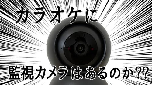 カラオケに監視カメラはある？現役の店員2人についてる店・ついてない店を聞いてみた｜すみっこから