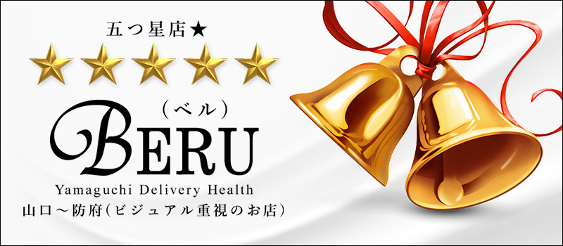 五つ星店☆BERU(ベル) 山口～防府(ビジュアル重視のお店) - 山口市近郊・防府/デリヘル｜駅ちか！人気ランキング