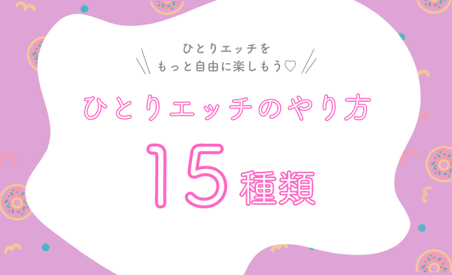 女性はオナニーしている？ イクためのやり方・グッズも紹介【医師監修】 ｜