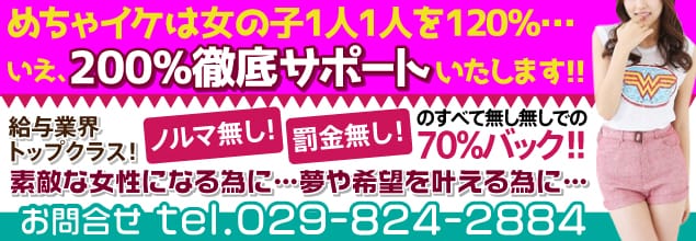 めちゃイケ!（土浦/デリヘル） | ぬきなび北関東