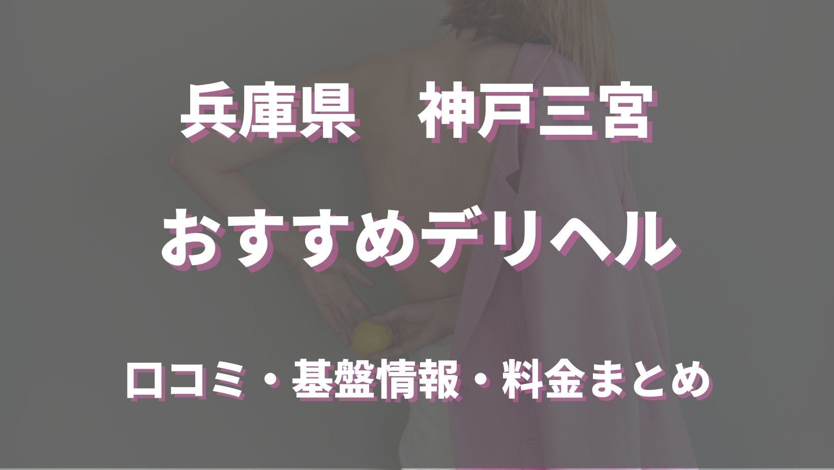 神戸・三宮のデリヘル（風俗）で本番（基盤・円盤・NN/NS）できる？デリヘル・ホテヘルを紹介！口コミ・評判も解説！全8店 - 風俗本番指南書