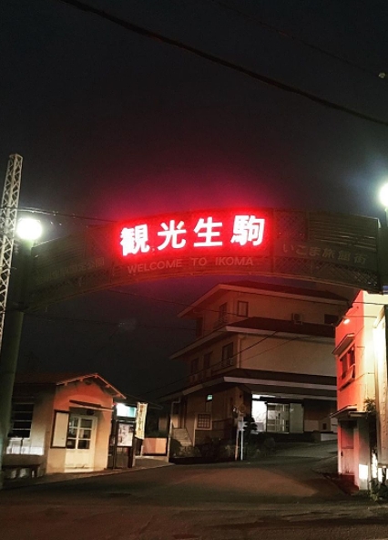 最後の桃源郷 生駒山・宝山寺新地を歩く | Nostalgic