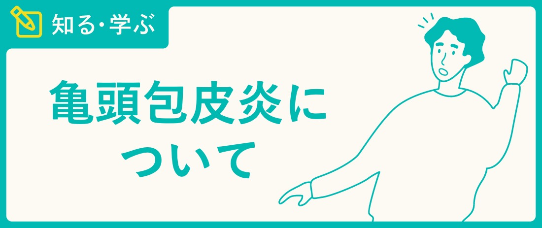 専門医が教える】ズキズキ・ヒリヒリする陰部の痛みとは？原因と対策 - 巣鴨千石皮ふ科