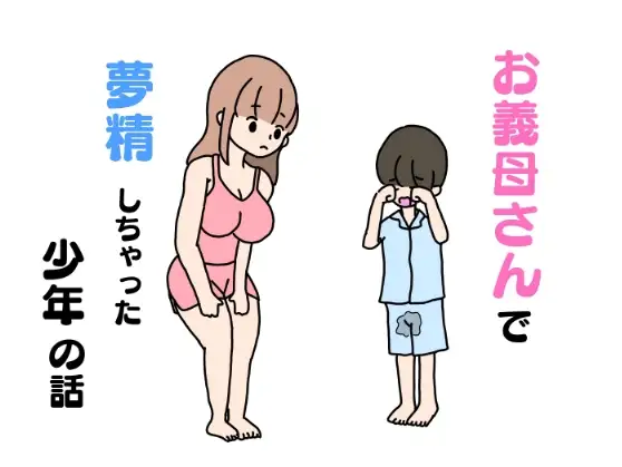 エロ漫画】J○、夢精してしまう… | アニチャット