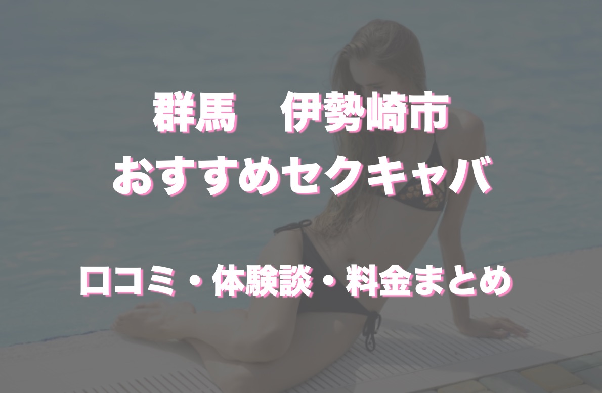 伊勢崎のおすすめピンサロ3選。口コミ評判・本サロ裏風俗のガチ情報【2023年】 | モテサーフィン