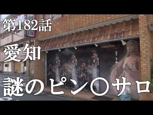 愛知県の激安ピンサロランキング｜駅ちか！人気ランキング