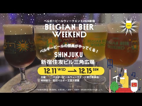 ベルギービールウィークエンド2024新宿（BBW新宿）本日最終日 |  イベント・展示会・見本市・物産展・舞台芸能・エンタメ・ステージをライブサポートするイベントマーケティングEvent-X