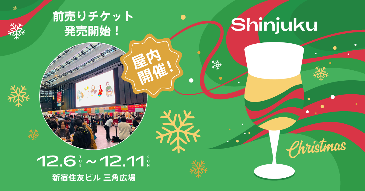 今年も冬のBBWは、一足早いクリスマス気分で！ベルギービールウィークエンド2024 新宿 12月11日（水）〜15日（日）