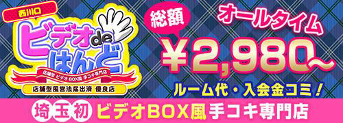 ビデオdeはんど西川口店」は手コキだけど侮るなかれ！ | 世界中で夜遊び！