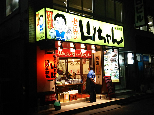 世界の山ちゃん 飯田橋店（飯田橋・市ヶ谷/居酒屋） - Retty