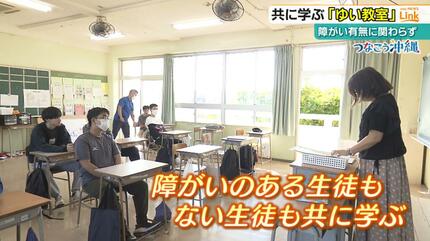 障害の有無に関わらず共に学ぶ「ゆい教室」 個性光る共生社会が芽吹く【つなごう沖縄】 | 沖縄のニュース｜RBC 琉球放送