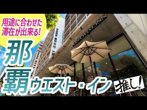 那覇/ホテル【非接触型】「那覇アルファベットイン国際通りWEST」宿泊レビュー - YouTube