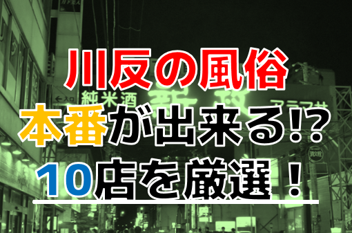 2024年本番情報】川反のエロ過ぎる風俗10選！NNが出来るのか体当たり調査！ | otona-asobiba[オトナのアソビ場]