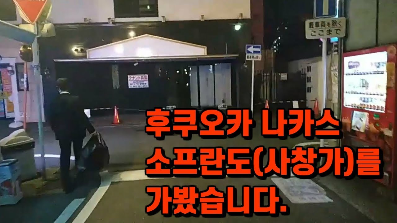 3시간에 150만원!? 나카스 일본최고급 소프리뷰