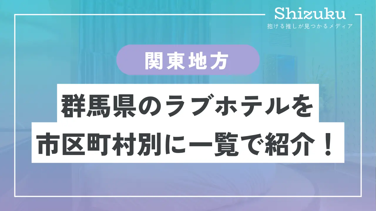 沼田インター周辺エリアのおすすめラブホ情報・ラブホテル一覧｜カップルズ