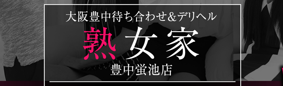 まりあ（56） 熟女家 豊中蛍池店 - 豊中/デリヘル｜風俗じゃぱん