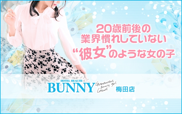 BUNNY 梅田店｜高収入男性求人【ぴゅあらばスタッフ】