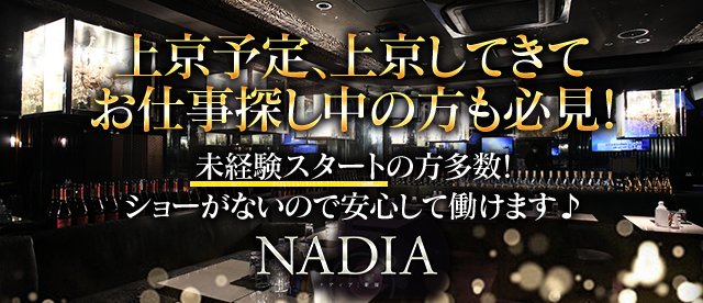 ニューハーフBAR Nadia（ナディア）東京｜全日本スナックナビ