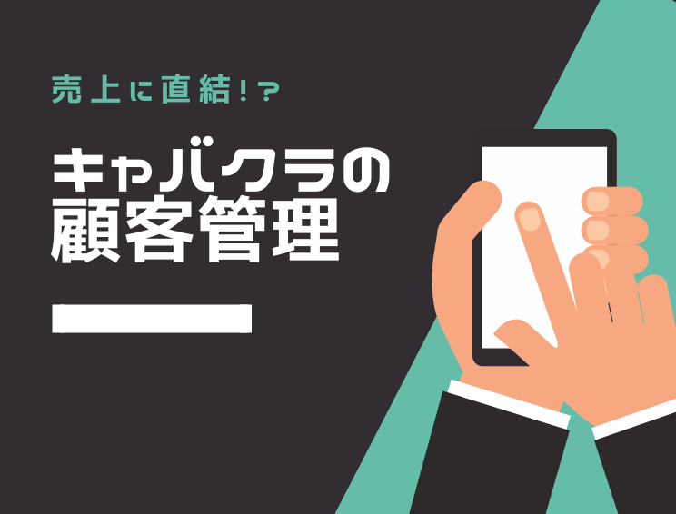 キャバクラを飛ぶのは危険？飛んだ時のデメリットと上手にやめる方法