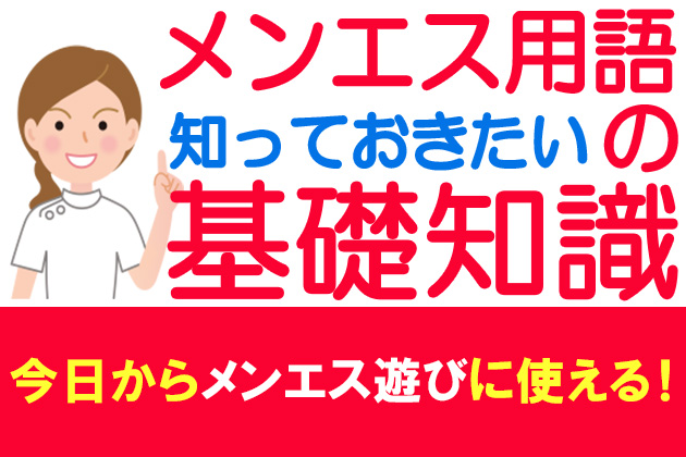 知っておきたい【メンズエステ用語】今日からメンエス遊びに使えます！ | メンズエステ【ラグタイム】