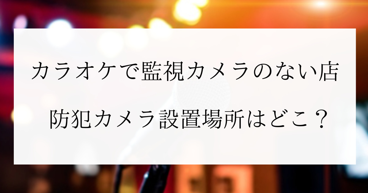 実体験】チョコザップのカラオケの本音レビュー！防音や予約方法も解説 | セルフキュア