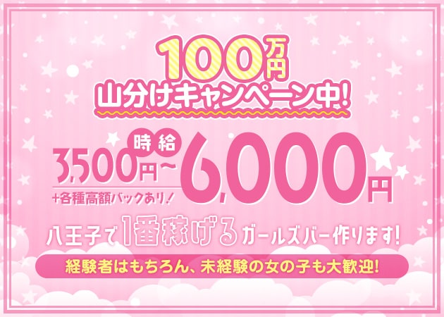 八王子の20代後半歓迎ガールズバー求人・体入なら【体入ショコラ】