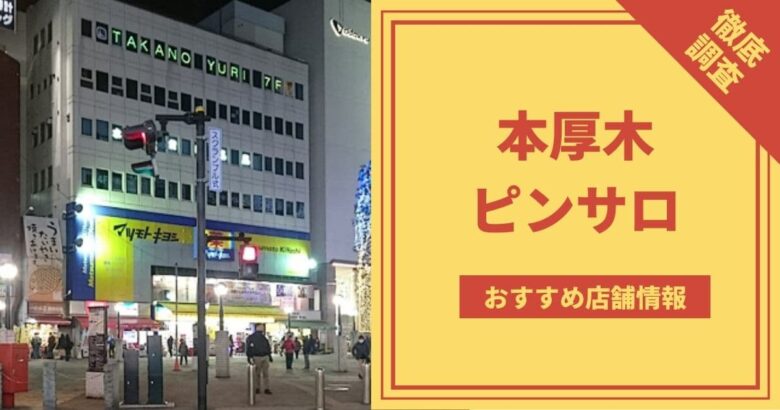 本番も可能！？本厚木なら濃厚な風俗体験ができる！ | 本番