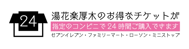 湯乃泉 東名厚木健康センター -