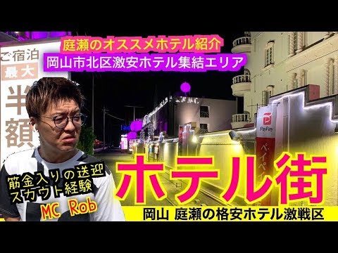 岡山の庭瀬駅周辺ホテル【2024おすすめ宿】 | Trip.com