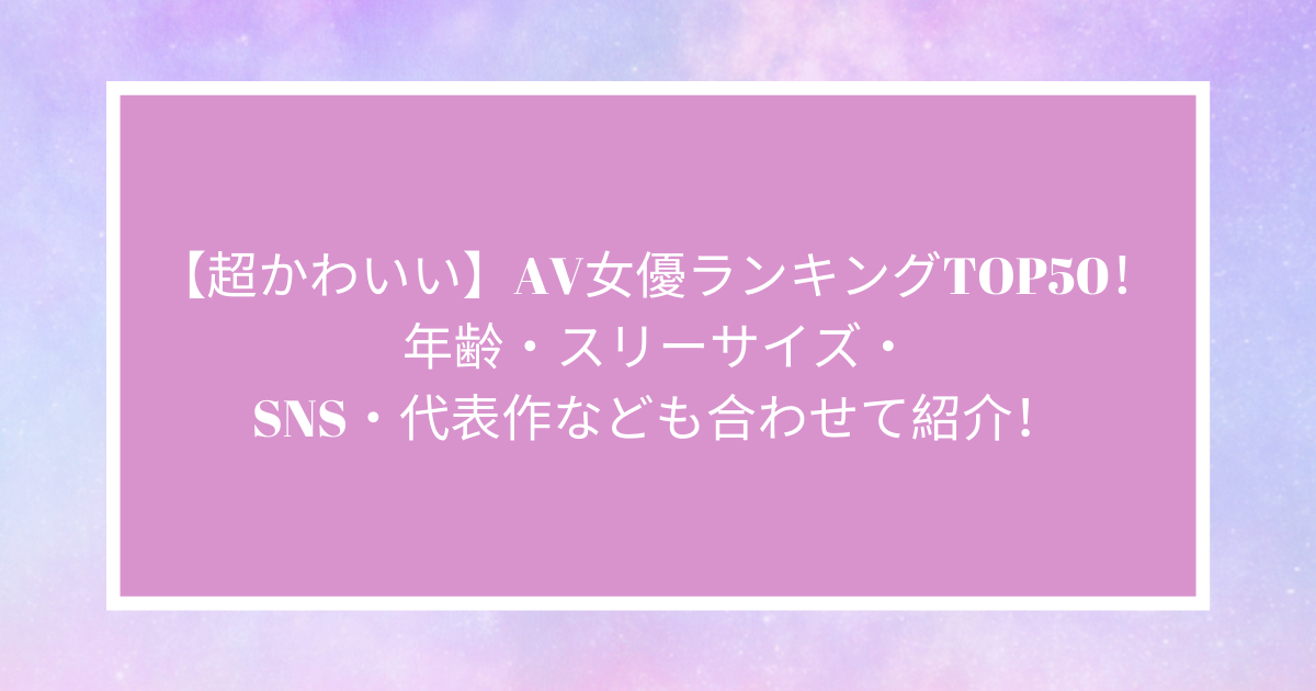 クールビューティーだけどキュートさも兼ね備えている人気ＡＶ女優（セクシー女優）月乃ルナを徹底解説！！ – AV