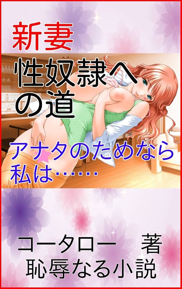 Amazon.co.jp: 令嬢監禁 性奴隷調教４ (恥辱なる小説)