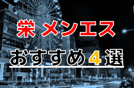 栄メンズエステの裏オプ情報！抜きあり本番や円盤・基盤あり店まとめ【最新口コミ評判あり】 | 風俗グルイ