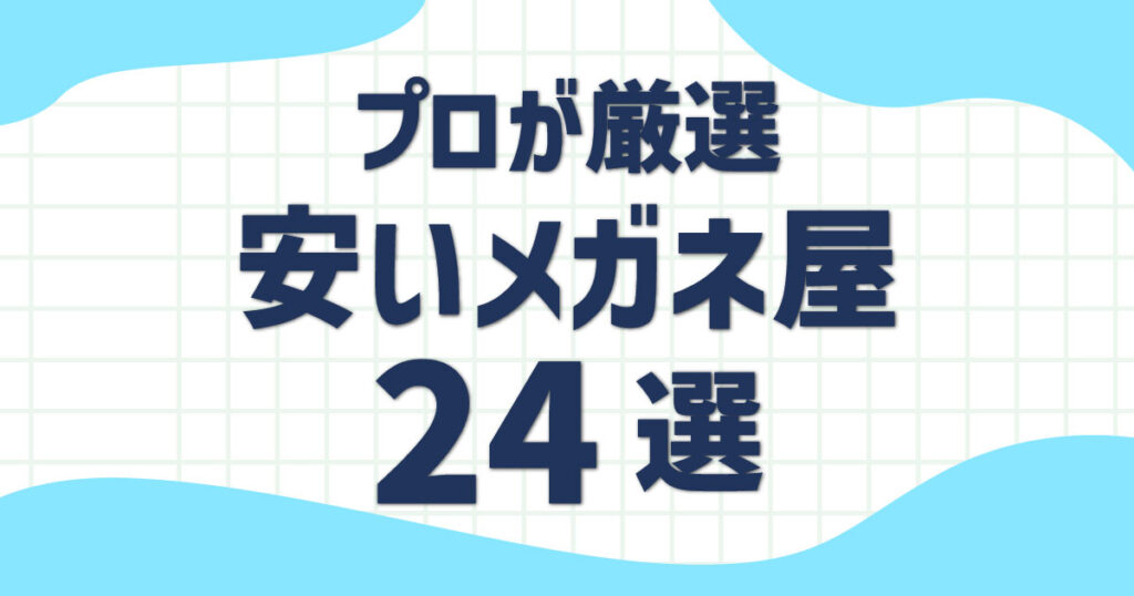 サンキューメガネ 茨島店（秋田市茨島） | エキテン