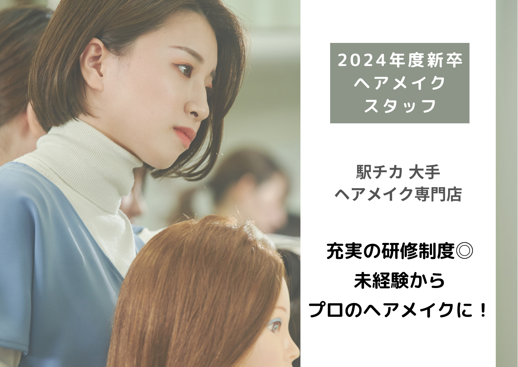 アトリエはるか 六本木ヒルズ店、ヘアメイク（東京都港区）の求人・転職・募集情報｜バイトルPROでアルバイト・正社員・パートを探す