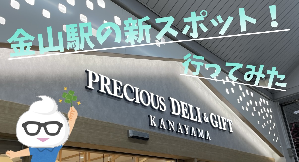 口コミ一覧 : PRECIOUSDELI&GIFT KANAYAMA （プレシャスデリ&ギフト）