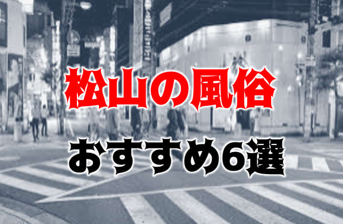 体験談】愛媛・松山の裏風俗10選！期待のジャンルを本番確率含めて詳細報告！ | otona-asobiba[オトナのアソビ場]