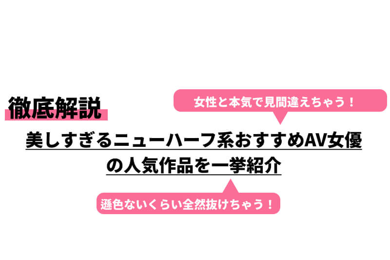 エロいニューハーフAV女優おすすめランキングBEST30【2024年最新】