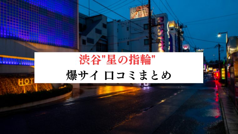 星の指輪 七星かれん の口コミ・評価｜メンズエステの評判【チョイエス】