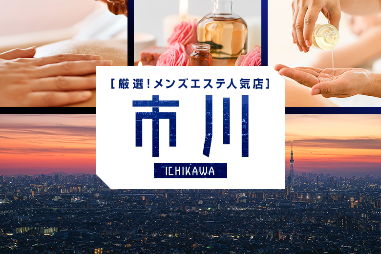 市川メンズエステおすすめ6選【2024年最新】口コミ付き人気店ランキング｜メンズエステおすすめ人気店情報