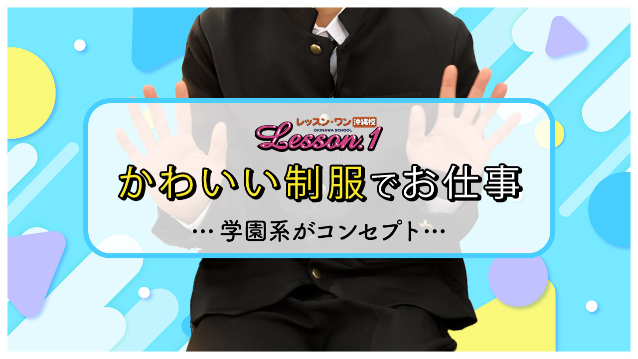 那覇市【レッスンワン沖縄校】メンズエステ[ルーム型]の情報「そけい部長のメンエスナビ」