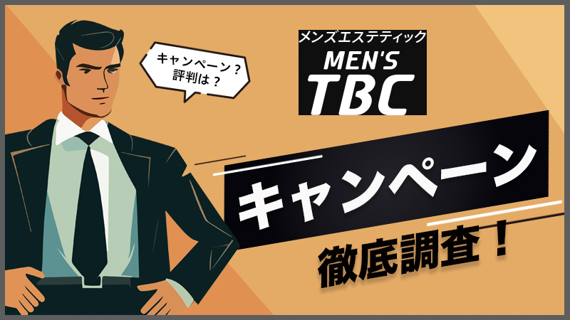 メンズTBCの500円ヒゲ脱毛体験をしてきた！痛みや勧誘など正直な感想 | よもやまやもよ